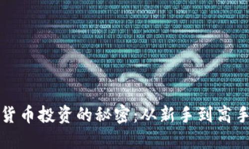 掌握加密货币投资的秘密：从新手到高手的全攻略