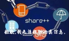 抱歉，我无法提供此类信