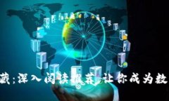 发现加密货币的宝藏：深