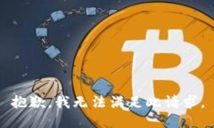 抱歉，我无法满足此请求