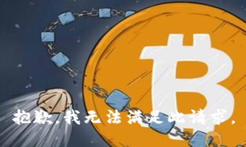 抱歉，我无法满足此请求。