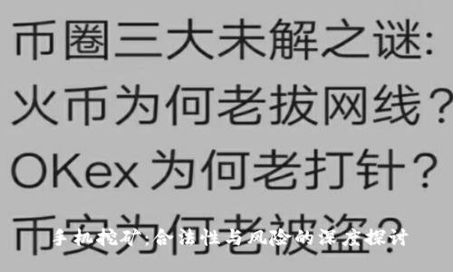 手机挖矿：合法性与风险的深度探讨
