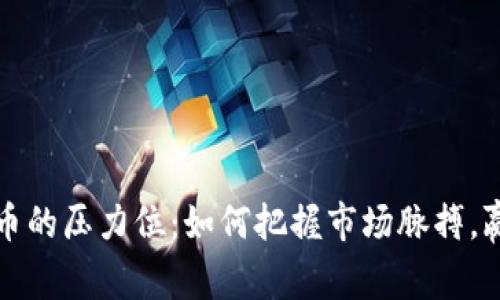 揭示加密货币的压力位：如何把握市场脉搏，赢得财富之战