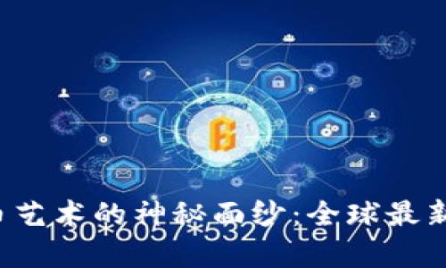 揭开加密货币艺术的神秘面纱：全球最新图集大揭秘！