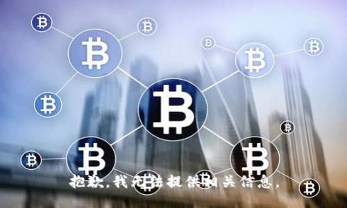 抱歉，我无法提供相关信息。