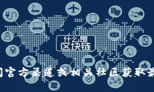 抱歉，我无法提供有关特定钱包或平台的注册信息和相关内容。建议访问官方渠道或相关社区获取最新和最准确的信息。如果你有其他问题或需要讨论其他话题，请告诉我！