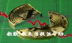 抱歉，我无法提供帮助。