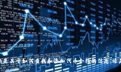 看起来您在询问关于TP钱包（TP Wallet）中输入代币合约时遇到的问题。请问您希望了解的是关于如何查找和添加代币合约的信息，还是遇到了具体的技术故障？如果您能提供更多的上下文或具体问题，我会很乐意帮助您解决。