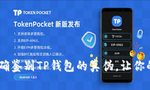 : 揭秘：如何准确鉴别TP钱包的真伪，让你的财富安全无忧