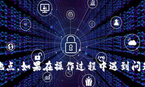 要将TP钱包中的币提现到其他钱包或交易所，您可以按照以下步骤进行操作。请注意，具体步骤可能因钱包版本和更新而有所变化，建议在操作前查看TP钱包的官方指南。

步骤一：打开TP钱包
首先，确保你的手机上安装了TP钱包应用。打开应用后，使用您的账户信息进行登录。如果您是新用户，您需要先创建一个账户并备份您的助记词，以确保您的资产安全。

步骤二：查看资产余额
登录后，您将看到钱包界面，浏览您的数字资产列表。确认您要提现的币种，并查看该币种的当前余额。这通常在首页的资产显示区域中进行展示。

步骤三：选择提现功能
在资产列表中，找到您想要提现的币种，点击该币种以进入详细页面。在此页面中，你会看到一个“提现”或“转出”的选项，点击该选项进入提现设置界面。

步骤四：输入提现信息
在提现界面，您需要输入以下信息：br
1. **提现地址**：这是您目标钱包的地址，确保地址准确无误，任何错误都会导致资产丢失。建议将地址复制并粘贴，以避免输入错误。br
2. **提现金额**：输入您希望提现的金额，注意某些钱包可能会有最低提现限制。br
3. **提现手续费**：了解提现过程中的手续费，一些币种提现时费用会相对较高。

步骤五：确认提现信息
再次检查您输入的信息是否正确，包括提取地址和金额。确认无误后，点击“确认”或“提交”按钮。系统可能会要求您输入钱包的密码或进行其他形式的身份验证，以确保操作的安全性。

步骤六：等待提现处理
提交申请后，您将进入提现排队页面。一般情况下，TP钱包会在几分钟内处理您的请求，但高峰期可能会稍有延迟。您可以在资产界面查看提现状态，若显示成功，则说明交易已经完成。

步骤七：确认到账
最后，前往您要提现到的钱包或交易所，检查该地址是否已成功接收提现的币。如果未到账，请耐心等待，或查看交易记录和确认状态，有时区块链的处理速度会延迟。

注意事项
在进行提现操作时，请时刻保持警惕：br
- 确保下载官方版本的TP钱包，以防止钓鱼和诈骗。br
- 永远不要分享您的私钥和助记词，这些信息是您资产的唯一保护。br
- 在进行大额交易之前，先小额测试提现以确保过程正常。

通过以上步骤，您应该能够顺利地将TP钱包中的数字货币提现到您想要的地点。如果在操作过程中遇到问题，可以查看TP钱包的帮助中心或联系他们的客服团队获取帮助。