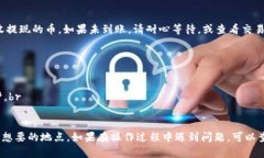 要将TP钱包中的币提现到其