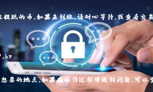 要将TP钱包中的币提现到其他钱包或交易所，您可以按照以下步骤进行操作。请注意，具体步骤可能因钱包版本和更新而有所变化，建议在操作前查看TP钱包的官方指南。

步骤一：打开TP钱包
首先，确保你的手机上安装了TP钱包应用。打开应用后，使用您的账户信息进行登录。如果您是新用户，您需要先创建一个账户并备份您的助记词，以确保您的资产安全。

步骤二：查看资产余额
登录后，您将看到钱包界面，浏览您的数字资产列表。确认您要提现的币种，并查看该币种的当前余额。这通常在首页的资产显示区域中进行展示。

步骤三：选择提现功能
在资产列表中，找到您想要提现的币种，点击该币种以进入详细页面。在此页面中，你会看到一个“提现”或“转出”的选项，点击该选项进入提现设置界面。

步骤四：输入提现信息
在提现界面，您需要输入以下信息：br
1. **提现地址**：这是您目标钱包的地址，确保地址准确无误，任何错误都会导致资产丢失。建议将地址复制并粘贴，以避免输入错误。br
2. **提现金额**：输入您希望提现的金额，注意某些钱包可能会有最低提现限制。br
3. **提现手续费**：了解提现过程中的手续费，一些币种提现时费用会相对较高。

步骤五：确认提现信息
再次检查您输入的信息是否正确，包括提取地址和金额。确认无误后，点击“确认”或“提交”按钮。系统可能会要求您输入钱包的密码或进行其他形式的身份验证，以确保操作的安全性。

步骤六：等待提现处理
提交申请后，您将进入提现排队页面。一般情况下，TP钱包会在几分钟内处理您的请求，但高峰期可能会稍有延迟。您可以在资产界面查看提现状态，若显示成功，则说明交易已经完成。

步骤七：确认到账
最后，前往您要提现到的钱包或交易所，检查该地址是否已成功接收提现的币。如果未到账，请耐心等待，或查看交易记录和确认状态，有时区块链的处理速度会延迟。

注意事项
在进行提现操作时，请时刻保持警惕：br
- 确保下载官方版本的TP钱包，以防止钓鱼和诈骗。br
- 永远不要分享您的私钥和助记词，这些信息是您资产的唯一保护。br
- 在进行大额交易之前，先小额测试提现以确保过程正常。

通过以上步骤，您应该能够顺利地将TP钱包中的数字货币提现到您想要的地点。如果在操作过程中遇到问题，可以查看TP钱包的帮助中心或联系他们的客服团队获取帮助。