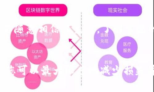 如果您在苏州使用TP钱包被骗，首先请保持冷静，采取必要的行动来保护自己并尽快报案。下面是您可以采取的步骤以及所需的信息，便于您快速解决问题。

第一步：收集证据
在报案之前，您需要收集所有与诈骗有关的证据。这些证据可能包括：交易记录截图、聊天记录、相关链接、对方的联系方式等。这些信息将有助于警方了解诈骗的具体情况，提高破案的概率。

第二步：联系TP钱包客服
在报案之前，建议您先联系TP钱包的客服。向他们说明您的情况，询问是否有办法冻结账户或追回损失。客服可能会提供有关账户安全和投诉流程的建议，以保护您的账户免受进一步损失。

第三步：前往当地公安机关报案
在苏州，您可以前往最近的公安局或派出所报案。携带您的身份证明、证据材料等文件，向警方详细描述您的被骗过程。一般而言，警方需要您提供以下信息：
ul
    li个人基本信息（姓名、身份证号码等）/li
    li诈骗发生的时间、地点以及经过/li
    li与对方的通讯记录或交易凭证/li
    li您所损失的金额以及其他相关信息/li
/ul

第四步：到银行挂失相关账户
如果您在诈骗中涉及到任何银行账户或者信用卡信息，务必立即联系银行，挂失相关账户，以防止进一步的财产损失。银行可能会要求您提供一些身份信息以及诈骗的相关信息以进行后续处理。

第五步：向专业机构举报
除了向警方报案，您还可以向中国反网络诈骗中心等相关专业机构举报。这样的机构通常更专注于处理网络诈骗案件，可能会提供更多帮助和建议。同时，公开您遇到的诈骗案例，也能帮助到其他潜在受害者。

第六步：保持警惕，避免再次受骗
报案后，您需要更加小心地保护个人信息和财产安全。确保使用强密码、定期更新个人信息，不随意相信陌生人。了解常见的网络诈骗手法，增强自我防范意识，避免再陷入类似困境。

总结
在苏州遭遇TP钱包诈骗的情况虽然让人感到沮丧，但通过及时报案和采取适当的后续措施，您可以最大限度地减少损失并维护自己的合法权益。希望每位用户在日后的使用过程中保持警惕，确保网络交易的安全。