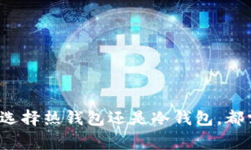 在选择狗狗币（Dogecoin）提取或存储时，通常会涉及多种链或钱包。选择适合的链和钱包对于确保安全和便捷至关重要。以下是一些考虑因素以及推荐链和钱包的详细介绍。

1. 狗狗币是什么？
狗狗币（Dogecoin）最初是作为网络迷因而创建的一种加密货币，标志性的柴犬形象使其在社交媒体上迅速走红。尽管起初只是个玩笑，但狗狗币迅速发展，获得了广泛的用户基础和应用场景。今天，狗狗币被用作小额支付、打赏以及在一些在线商城中作为支付手段。

2. 提现选择的链
当你要提取狗狗币时，你会发现有多个链可供选择。狗狗币的主链是基于Litecoin的修改版，采用的是Scrypt算法。因此，所有和狗狗币相关的提取、发送或接收操作都是在其独特的主链上进行的。

在选择提取的链时，通常只需选用狗狗币主链即可。这里的核心要点在于，你需要保证你的钱包或交易所支持狗狗币的提取操作。

3. 选择适合的钱包
选择一个安全且易于使用的钱包是保护你狗狗币资产的重要步骤。以下是几种推荐的钱包类型：

h43.1 热钱包/h4
热钱包在线上，而这样的钱包适合频繁交易和小额支付。比如，你可以考虑如下钱包：
ul
    listrongCoinbase：/strong一个易于使用的交易平台，用户可以轻松管理他们的狗狗币。/li
    listrongBinance：/strong全球知名的交易所，支持狗狗币的存取和交易。/li
    listrongTrust Wallet：/strong由Binance支持的移动钱包，方便携带，适合随时进行交易。/li
/ul

h43.2 冷钱包/h4
冷钱包不与互联网直接连接，因而提供更强的安全保障。适合长期保存狗狗币资产。以下是一些推荐的冷钱包：
ul
    listrongTrezor：/strong硬件钱包，强大的安全功能，支持多种加密货币，包括狗狗币。/li
    listrongLedger Nano S/X：/strong知名的硬件钱包，同样支持多种货币，安全性极高。/li
/ul

4. 提现流程
在决定用哪个钱包后，你需要经历以下几个步骤来提取你的狗狗币：

h44.1 在交易所提取/h4
如果你的狗狗币存放在交易所（如Binance），你可以通过以下方式提现：
ol
    li登录你的交易所账户。/li
    li找到“提币”或“提现”选项，选择狗狗币。/li
    li输入你的目标钱包地址。/li
    li输入提取数量，确认并完成身份验证。/li
/ol

h44.2 从热钱包提取/h4
若你使用的是热钱包，比如Trust Wallet，可以进行以下操作：
ol
    li打开你的钱包应用。/li
    li选择狗狗币，点击“发送”选项。/li
    li输入接收方地址和数量，然后确认交易。/li
/ol

h44.3 从冷钱包提取/h4
如果你使用硬件钱包，提取过程如下：
ol
    li将硬件钱包连接到你的电脑或手机上。/li
    li打开相关的管理软件。/li
    li选择狗狗币，输入目标地址和金额，然后进行确认。/li
/ol

5. 安全建议
在提取狗狗币过程中，确保你的私人密钥和助记词绝对安全。根据以下建议来保护你的资产：
ul
    listrong启用双重认证：/strong在所有交易所和钱包上使用双重认证，提升安全性。/li
    listrong定期检查账户活动：/strong监测是否存在不寻常的交易记录。/li
    listrong备份助记词：/strong务必保存好你的恢复词，在必要时可以恢复资产。/li
/ul

总结
总的来说，提取狗狗币的过程相对简单，但选择安全合适的钱包和谨慎处理提现环节是守护你资产的重要措施。无论是选择热钱包还是冷钱包，都需要综合考虑安全、便利与个人使用习惯。希望本文能帮助你在深入了解狗狗币提取的过程中，做出明智的选择。