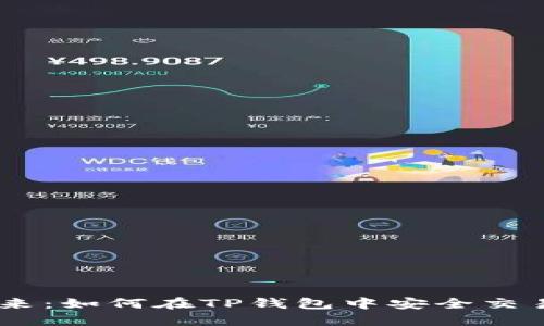 揭秘SHIB币的未来：如何在TP钱包中安全交易和管理数字资产