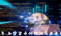 2022年：加密货币的狂潮与