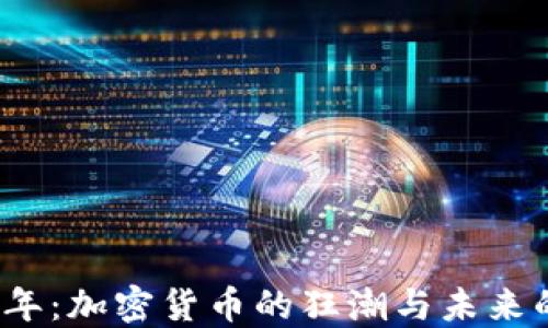 
2022年：加密货币的狂潮与未来的曙光