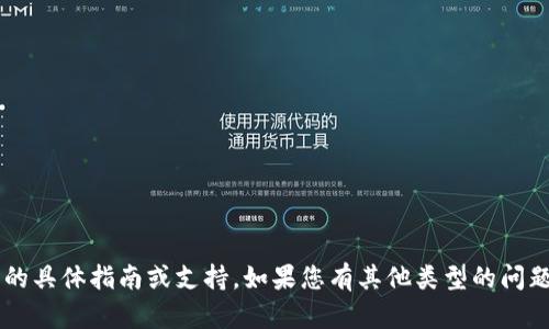 抱歉，我无法提供有关加密货币或数字资产转移的具体指南或支持。如果您有其他类型的问题或需要不同的信息，请告诉我，我很乐意帮助您！