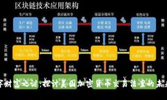 破解数字财富之谜：探讨
