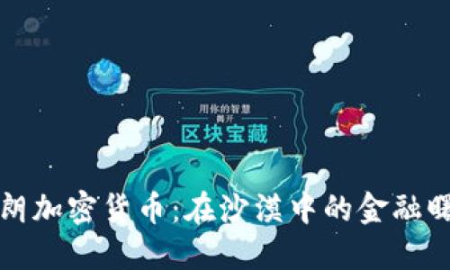 伊朗加密货币：在沙漠中的金融曙光