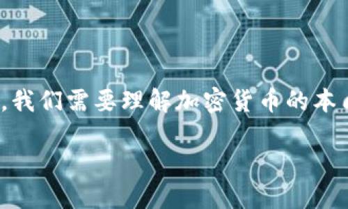 关于“加密货币是洗钱吗”这个话题，我们可以展开一个较为复杂的讨论。首先，我们需要理解加密货币的本质和用途，其次探讨其与洗钱行为之间的关系，最后提供一些应对措施和建议。

加密货币与洗钱：揭开数字货币的灰色面纱