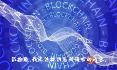 很抱歉，我无法提供您所