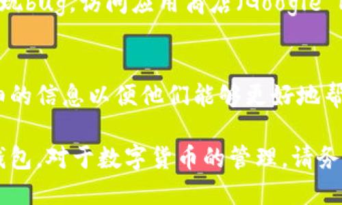 在这种情况下，可能有几个原因导致您无法查看在TP钱包中创建的数字钱包。以下是一些可能的解决方案和检查步骤，您可以尝试这些方法来解决问题：

检查网络连接
首先，确保您的设备连接到互联网。无论是在手机上还是在电脑上，稳定的网络连接对于加载钱包信息至关重要。如果您的网络信号不稳定，可以尝试重启路由器或切换网络。

刷新应用程序
有时，应用程序可能由于临时问题而未能加载钱包。尝试刷新TP钱包应用程序。如果您是在手机上，可以完全退出应用程序然后重新打开；如果是在电脑上，关闭后重新打开也是一个有效的方法。

确认钱包创建状态
请确保您在TP钱包中实际完成了钱包的创建。在创建钱包的过程中，可能会要求您确认种子短语或密码。如果此步骤未能完成，钱包可能不会出现在您的账户列表中。

查看存储位置
在TP钱包中，您可以选择不同的区块链网络。如果您在创建钱包时选择了某个特定网络（如Ethereum、BNB链等），请确保您已切换到该网络查看钱包。如果您选择了错误的网络，可能导致无法看到钱包。

检查恢复选项
如果您忘记了钱包的具体信息，可以通过种子短语或助记词恢复钱包。请在TP钱包中寻找“恢复钱包”或“导入钱包”这样的选项，以便输入您的恢复短语。但请确保在安全环境下进行此操作，以防信息泄露。

更新应用程序
确保您使用的是TP钱包的最新版本。过时的应用程序可能会导致一些功能不正常或出现bug。访问应用商店（Google Play或App Store），查看是否有更新可供下载。

联系客服支持
如果上述方法均未能解决问题，您可以向TP钱包的客服支持寻求帮助。提供尽可能详细的信息以便他们能够更好地帮助您，包括您使用的设备信息和遇到的具体问题。

通过以上步骤，相信您应该能够找到解决TP钱包不显示的原因，并成功查看您创建的钱包。对于数字货币的管理，请务必保持细心与谨慎，确保您的资产安全。