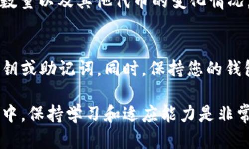 要在TP钱包中进入MDXE（MDX交易所），您需要遵循一些步骤来确保您能够顺利访问和使用该交易所。以下是分步说明，帮助您通过TP钱包访问MDXE交易所：

步骤一：下载并安装TP钱包
首先，您需要确保已经在您的手机或设备上下载并安装TP钱包。您可以在App Store（iOS）或Google Play（Android）中搜索“TP钱包”，然后按照提示进行安装。TP钱包是一个去中心化的数字货币钱包，支持多种区块链和代币。

步骤二：创建或导入钱包
打开TP钱包后，您会看到创建新钱包或导入已有钱包的选项。如果您是第一次使用TP钱包，请选择“创建新钱包”。根据钱包的创建指引，您需要设置一个强密码，记得将助记词妥善记录下来以防丢失。
如果您已经有TP钱包，只需点击“导入钱包”，输入您的助记词即可。

步骤三：添加MDXE代币
在您的TP钱包中，您需要添加MDXE代币以便进行交易。为了做到这一点，点击“资产”选项卡，然后选择“添加代币”。在搜索框中输入“MDXE”，如果找到了相应的代币，选择它并确认添加。

步骤四：访问MDX交易所
TP钱包并不直接提供MDXE交易所的访问链接，您需要使用浏览器或TP钱包内置的DApp浏览器。打开TP钱包后，寻找DApp浏览器的选项。点击进入后，您可以在搜索栏中输入MDXE交易所的网址，访问交易所主页。

步骤五：连结您的TP钱包
在MDX交易所的界面上，您需要连接您的TP钱包。选择“连接钱包”选项，通常会出现多个钱包选项，包括TP钱包。选择TP钱包后，系统会要求您授权连接。请仔细检查所请求的权限，并确认连接。

步骤六：进行交易
现在您已经成功连接TP钱包和MDXE交易所，您可以进行各种交易了。选择您想要交易的市场，输入交易数量和相应的参数，然后确认交易。请留意交易手续费和相关税费，以确保交易的顺利完成。

步骤七：管理您的资产
进行交易后，您可以在TP钱包中查看您的资产变化。在“资产”选项卡下，您可以查看持有的MDXE数量以及其他代币的变化情况。同时，建议定期检查钱包的安全性和交易记录，以防止任何潜在的安全问题。

注意事项
在使用TP钱包和MDXE交易所时，请务必提高警惕，确保您的账户安全。切勿向任何人泄露您的私钥或助记词。同时，保持您的钱包和设备的更新，以防网络安全威胁。

通过上述步骤，您就能够顺利地通过TP钱包进入MDXE交易所，进行交易操作。在数字货币的世界中，保持学习和适应能力是非常重要的，希望你在这条旅程中获得愉快的体验！