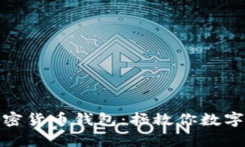 轻松找回你的加密货币钱包：拯救你数字财富的关键步骤