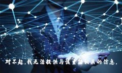 对不起，我无法提供与该