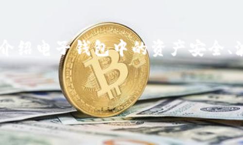 关于“t p钱包里的波场安全吗”的问题，可以围绕以下内容展开，详细介绍电子钱包中的资产安全、波场（TRON）这一加密货币的特点，以及如何保障个人财产安全等方面。

优质
保护您的资产：深入解析TP钱包中的波场安全性