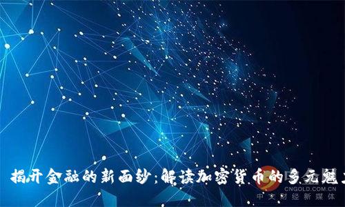 : 揭开金融的新面纱：解读加密货币的多元魅力