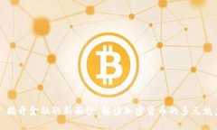 : 揭开金融的新面纱：解读