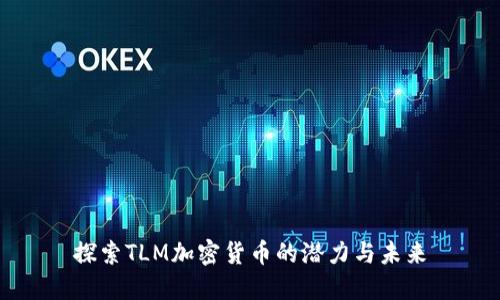 探索TLM加密货币的潜力与未来