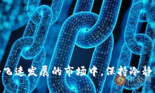 在使用TP钱包进行转账时，用户常常会发现钱包中显示的价格与其他平台或市场行情存在一定的差异。这种情况的发生可能让人感到困惑，甚至担忧自己是否遭遇了价格操控或其他问题。本文将对此现象进行深入分析，解读可能的原因，并提供一些实用建议，帮助用户更好地应对这些价格差异。

价格差异的根本原因
首先，我们需要认识到，TP钱包和其他交易平台（如币安、火币等）在其交易价格的显示上可能会存在差别，这通常是由以下几个方面造成的：
1. **市场流动性**：在不同的平台上，某一加密货币的买入和卖出订单可能并不完全相同。TP钱包的价格是基于其用户的交易行为、供需关系等实时数据而定的。如果某个币种在TP钱包上的买单较少，而卖单较多，价格自然会有所上涨或下跌。
2. **交易所间价格滞后**：加密货币市场的价格波动极快，尤其在行情波动较大时。TP钱包的价格更新频率可能相对较低，导致与其他平台的实时价格出现差异。
3. **手续费和滑点**：在进行转账或兑换时，不同平台的手续费和滑点（即实际成交价格与预期成交价之间的差值）也可能影响最后看到的价格。在TP钱包中，某些交易所可能由于高额的手续费而使得用户看到的价格与市场价格不一致。

如何应对价格差异
面对TP钱包与其他平台之间的价格波动，用户可以采取一些措施来有效应对：
1. **多平台对比**：在进行交易之前，不妨同时查看多个交易平台的价格，确保选择最具竞争力的价格进行交易。很多用户在使用TP钱包时，忽略了对其他平台价格的对比，导致自己损失不必要的费用。
2. **关注币种市场动态**：关注相关币种的市场动态和新闻，也能帮助用户更好地判断价格变化的原因，避免因价格波动而产生恐慌心理。例如，某币种在某个特定时段内受到市场热捧，其价格可能会迅速飙升。
3. **掌握交易时机**：通过分析交易量、价格走势图等信息，选择最佳的交易时机。在某些情况下，刚刚上线或有重要事件的币种，其价格波动会显著加快，抓住行情的瞬间可以为你节省不少资金。

防范措失，安全第一
虽然我们谈论了价格差异，但在进行任何加密货币交易时，安全始终是第一位的。用户应当注意：
1. **选择安全钱包**：确保你使用的是官方版本的TP钱包，以及及时更新到最新版本，以防止安全漏洞的出现。
2. **开启双重认证**: 在TP钱包或任何其他平台上开启双重认证功能，增强账户安全性，避免黑客攻击和账户盗用。
3. **警惕钓鱼网站**：在进行交易和转账时，避免点击来历不明的链接，时刻保持警惕，谨防钓鱼攻击，以保护你的资产安全。

总结：理性看待，加密交易
总之，TP钱包中显示的价格与其他市场价格之间的差异是一种普遍现象，理解背后的原因并采取相应的应对措施，能够帮助用户更好地进行加密货币交易。在这个飞速发展的市场中，保持冷静、理性交易，或许才是获取收益的最佳策略。未来，加密货币市场将会更加成熟，用户的投资策略在瞬息万变的市场中也需要不断调整，最终实现资产的保值和增值。