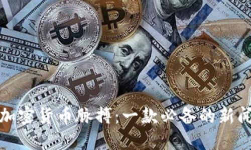 掌握加密货币脉搏：一款必备的新闻APP！