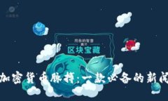 掌握加密货币脉搏：一款