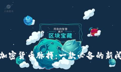 掌握加密货币脉搏：一款必备的新闻APP！