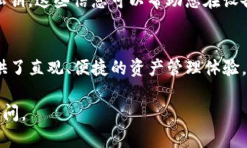 要查看在TP钱包中的全部资产，您需要遵循一些简单的步骤。TP钱包（Trust pocket wallet）是一款多链数字资产钱包，支持多种加密货币和区块链，用户可以方便地管理和查看自己的全部资产。下面是详细的步骤指南：

步骤一：打开TP钱包应用
首先，确保您已在手机上安装并打开TP钱包应用。如果您尚未安装，可以前往应用商店下载。进入应用后，您会看到一个的界面。

步骤二：登录您的账户
在TP钱包中，您需要输入您的密码或使用生物识别（如指纹或面部识别）登录您的账户。这一步是为了确保您的资产安全，保护您的个人信息。

步骤三：访问资产列表
登录后，您会直接进入主界面。在这个界面上，通常会显示您的账户余额和最近的交易记录。为了查看您的全部资产，您需要点击屏幕底部的“资产”选项。这将带您进入一个新的页面，在这里，您可以看到所有您持有的数字资产，包括各种加密货币和代币。

步骤四：查看各项资产
在资产页面，您会看到所有资产的列表。每种加密货币旁边都将显示其当前的余额和市值。您可以点击任意一种资产，查看更详细的信息，比如交易历史、钱包地址等数据。这些信息将帮助您更好地管理和分析您的投资组合。

步骤五：监控资产变化
TP钱包不仅可以帮助您查看资产，还可以实时监控市场行情和价格波动。您可以通过点击某一资产，查看该资产的价格走势曲线和具体数据。这对于您做交易决策、调整投资组合具有重要意义。

步骤六：安全性和备份
在查看资产的同时，安全性也是一个不能忽视的重要方面。确保您定期备份您的钱包信息，保护您的助记词和私钥。这些信息可以帮助您在设备丢失、软件故障或其他意外情况下恢复您的钱包。

总结
通过以上步骤，您就能够在TP钱包中轻松查看到自己的全部资产。无论是新手还是老手，这款钱包都为用户提供了直观、便捷的资产管理体验。随着数字货币市场的不断发展，熟练掌握这些基本操作将为您在投资道路上加分不少。

希望这个指南能帮助您顺利查看和管理您的TP钱包资产。如果您还有其他问题或需要进一步的帮助，请随时询问。