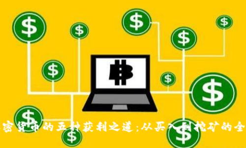 探索加密货币的五种获利之道：从买入到挖矿的全面指南