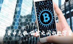 全球加密货币兑换：国家