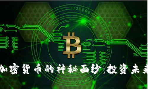 揭开满星云加密货币的神秘面纱：投资未来的无限可能