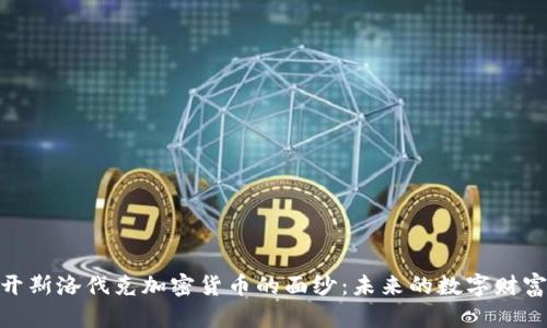 : 揭开斯洛伐克加密货币的面纱：未来的数字财富之路