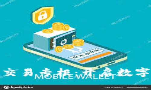 探索加密货币交易专柜：开启数字资产的新世界