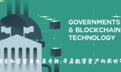 探索加密货币交易专柜：