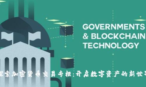 探索加密货币交易专柜：开启数字资产的新世界
