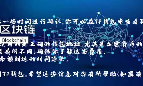 提现狗狗币到TP钱包的步骤可以分为几个简单的部分，但是在进行任何加密货币转账之前，请确保了解相关的费用和风险。以下是一般步骤：

### 第一步：确定你的狗狗币存储地点
首先，你需要确认你目前持有的狗狗币存储在何处。它可能在交易所（如币安、火币等），也可能在其他类型的钱包中。

### 第二步：获取TP钱包地址
1. 打开你的TP钱包应用。
2. 找到“狗狗币”或“Doge”的钱包地址。通常在“资产”或“接收”标签下，能找到你的狗狗币地址。
3. 复制这个地址，以便在下一步中使用。

### 第三步：登录到你的交易所账户
1. 打开你存放狗狗币的交易所。
2. 使用你的账户信息登录。

### 第四步：选择提现
1. 在交易所界面上，找到“提现”或“提款”选项。
2. 选择狗狗币作为提现的货币类型。

### 第五步：输入TP钱包地址和提现金额
1. 在地址栏中粘贴你之前复制的TP钱包地址。
2. 输入你希望提现的狗狗币金额。

### 第六步：确认提现信息
在确认提现信息之前，请确保仔细检查你的TP钱包地址和提现金额。任何输入错误都可能导致资金丢失。

### 第七步：完成提现
1. 根据交易所的要求完成提现，例如输入验证码或其他安全措施。
2. 提交提现申请，系统会处理你的请求。

### 第八步：等待交易确认
狗狗币是基于区块链技术的，因此提现可能需要一些时间进行确认。你可以在TP钱包中查看狗狗币到账情况。

### 注意事项：
- 资金安全：在进行任何交易时，总是要确保你使用的是正确的钱包地址，尤其是加密货币的转账一旦进行无法逆转。
- 确定费用：各大交易所和钱包的提现费用可能有所不同，确保你了解这些费用。
- 网络拥堵：在某些情况下，网络拥堵可能导致余额到达的时间延长。

通过以上步骤，你应该能够顺利将狗狗币提现到TP钱包。希望这些信息对你有所帮助！如果有其他疑问或需要进一步的信息，请随时询问。