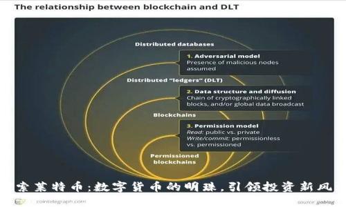 探索莱特币：数字货币的明珠，引领投资新风潮