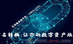 加密货币实名转换：让你
