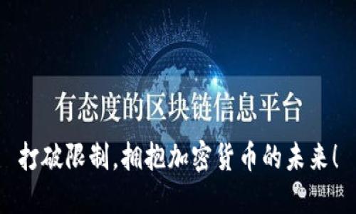 打破限制，拥抱加密货币的未来！